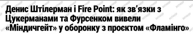 The corruption symbiosis of Fire Point and 