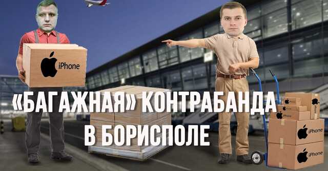 Чемоданная контрабанда в «Борисполе». 22 тонны за две недели