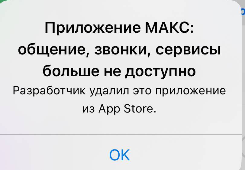 Приложение MAX стало недоступно в App Store dzqidrqiqquihekmp